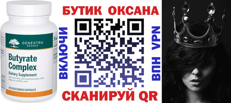 Бутират Butirat  Снежинск 